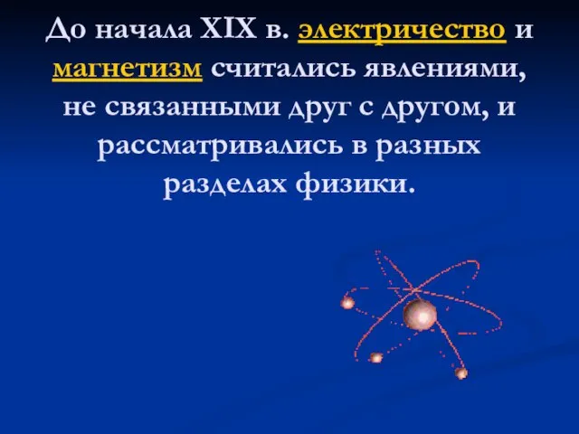 До начала XIX в. электричество и магнетизм считались явлениями, не связанными друг