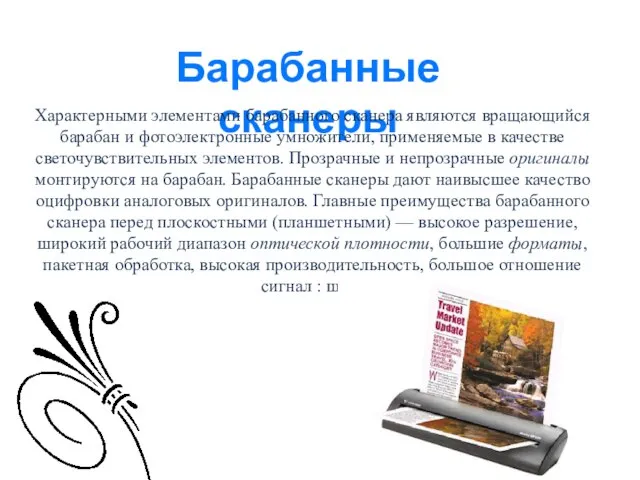 Барабанные сканеры Характерными элементами барабанного сканера являются вращающийся барабан и фотоэлектронные умножители,