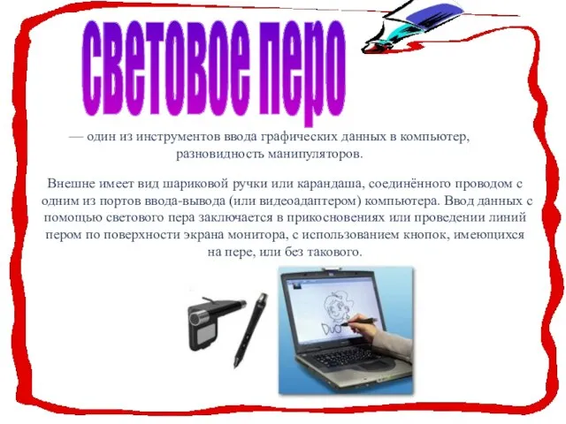 световое перо — один из инструментов ввода графических данных в компьютер, разновидность