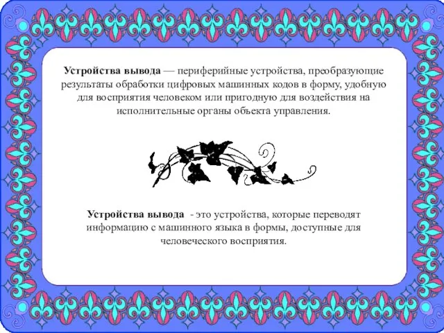 Устройства вывода — периферийные устройства, преобразующие результаты обработки цифровых машинных кодов в