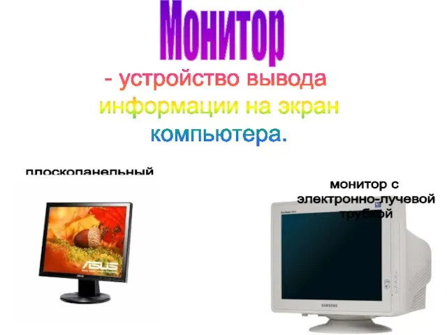 Монитор - устройство вывода информации на экран компьютера. плоскопанельный монитор монитор с электронно-лучевой трубкой