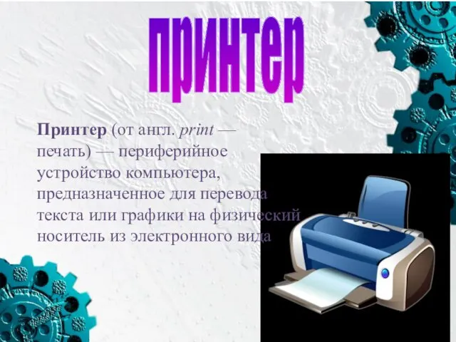 принтер Принтер (от англ. print — печать) — периферийное устройство компьютера, предназначенное