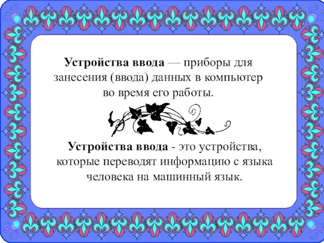 Устройства ввода — приборы для занесения (ввода) данных в компьютер во время