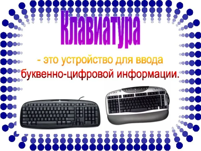 Клавиатура - это устройство для ввода буквенно-цифровой информации.