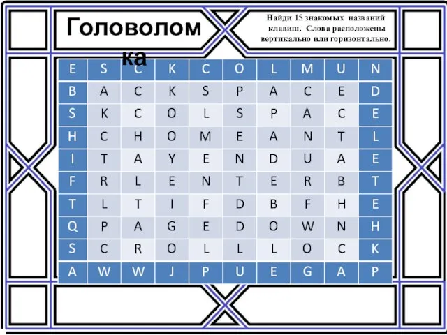 Найди 15 знакомых названий клавиш. Слова расположены вертикально или горизонтально. Головоломка