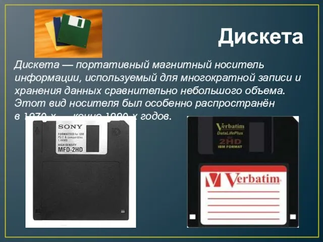 Дискета Дискета — портативный магнитный носитель информации, используемый для многократной записи и