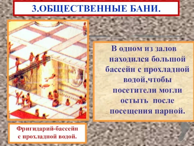 В одном из залов находился большой бассейн с прохладной водой,чтобы посетители могли