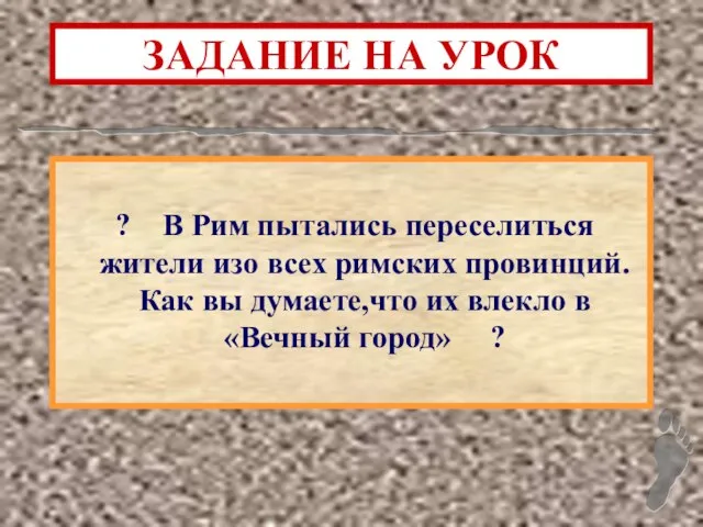 ЗАДАНИЕ НА УРОК ? В Рим пытались переселиться жители изо всех римских