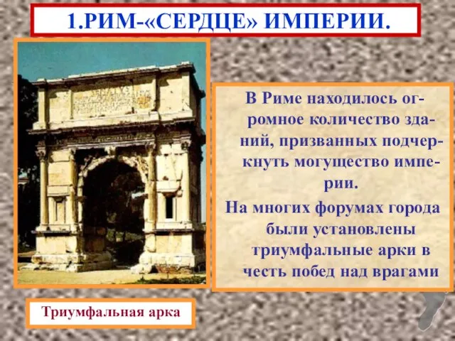 В Риме находилось ог-ромное количество зда-ний, призванных подчер-кнуть могущество импе-рии. На многих