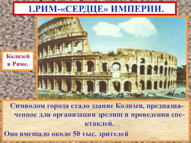 Символом города стало здание Колизея, предназна-ченное для организации зрелищ и проведения спе-ктаклей.