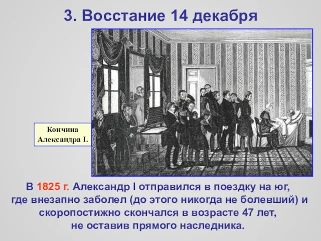 3. Восстание 14 декабря Кончина Александра I. В 1825 г. Александр I