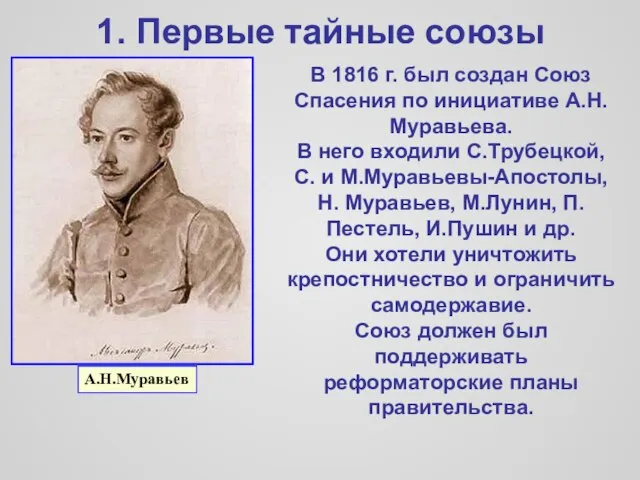 1. Первые тайные союзы В 1816 г. был создан Союз Спасения по