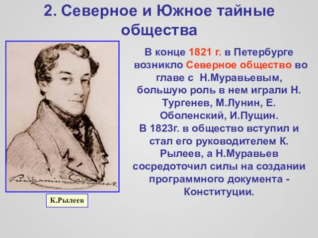 2. Северное и Южное тайные общества В конце 1821 г. в Петербурге