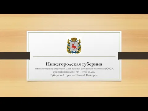 Нижегородская губерния административно-территориальная единица Российской империи и РСФСР, существовавшая в 1714—1929 годах.