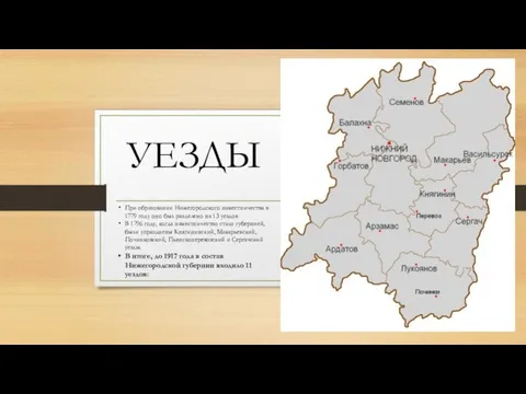 УЕЗДЫ При образовании Нижегородского наместничества в 1779 году оно был разделено на