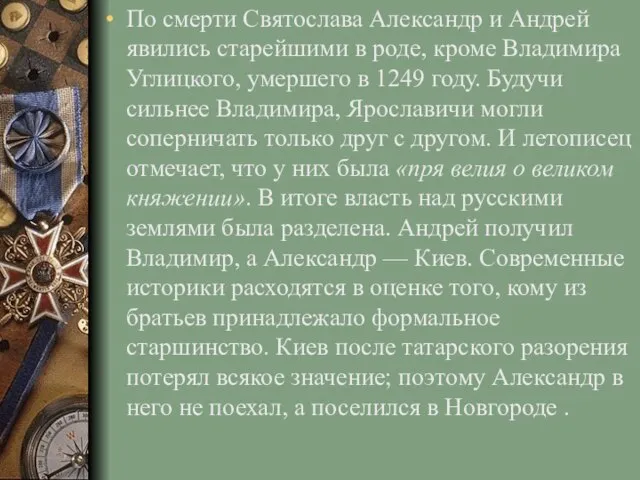 По смерти Святослава Александр и Андрей явились старейшими в роде, кроме Владимира