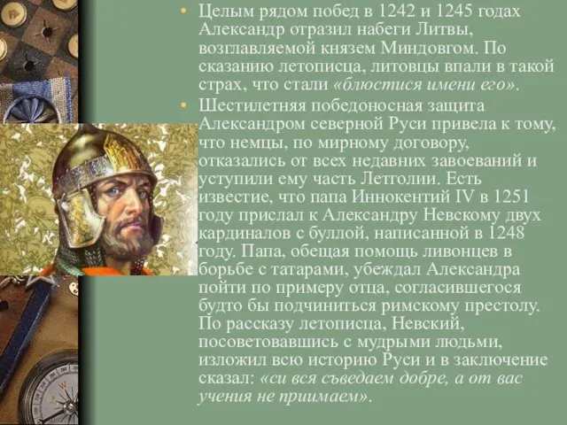 Целым рядом побед в 1242 и 1245 годах Александр отразил набеги Литвы,