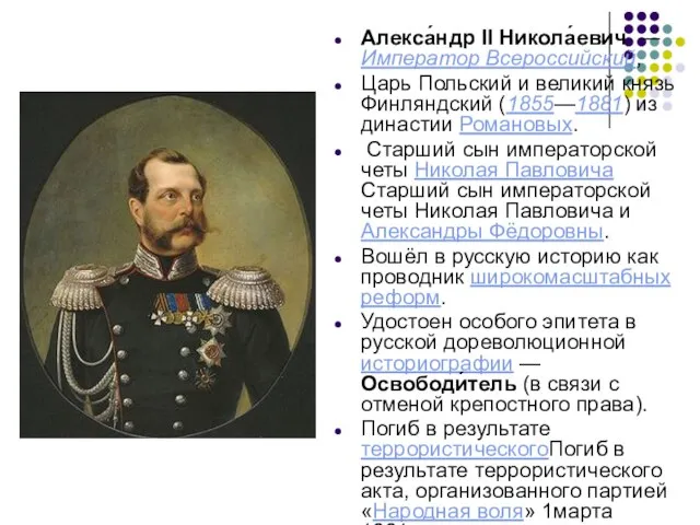 Алекса́ндр II Никола́евич — Император Всероссийский, Царь Польский и великий князь Финляндский