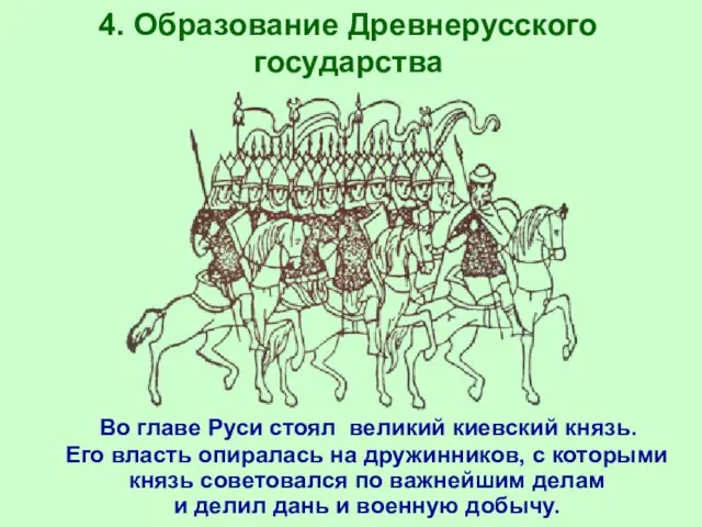 4. Образование Древнерусского государства Во главе Руси стоял великий киевский князь. Его