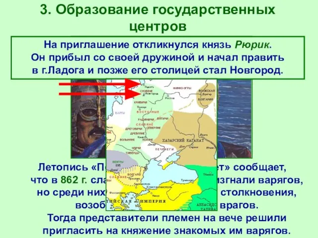 3. Образование государственных центров Летопись «Повесть временных лет» сообщает, что в 862