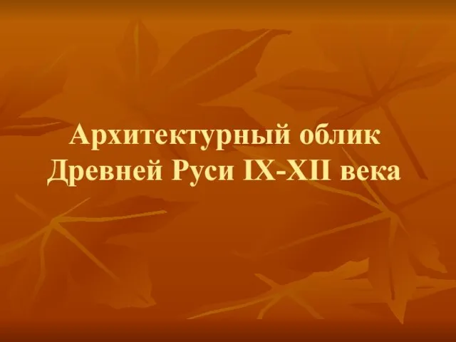 Презентация на тему Архитектурный облик Древней Руси IX-XII века