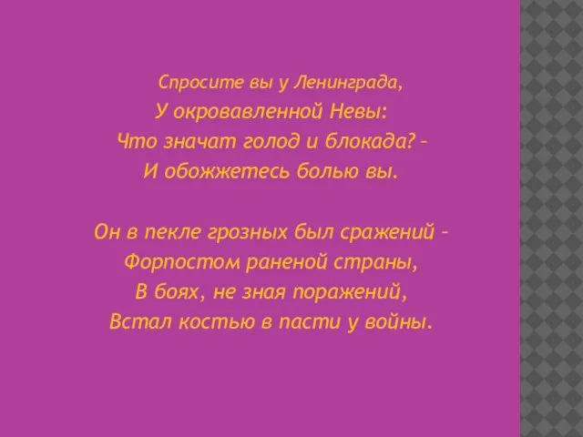 Спросите вы у Ленинграда, У окровавленной Невы: Что значат голод и блокада?