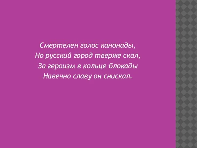 Смертелен голос канонады, Но русский город тверже скал, За героизм в кольце