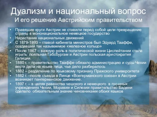 Дуализм и национальный вопрос И его решение Австрийским правительством Правящие круги Австрии