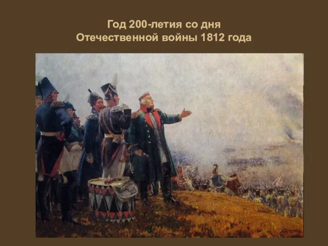 Год 200-летия со дня Отечественной войны 1812 года