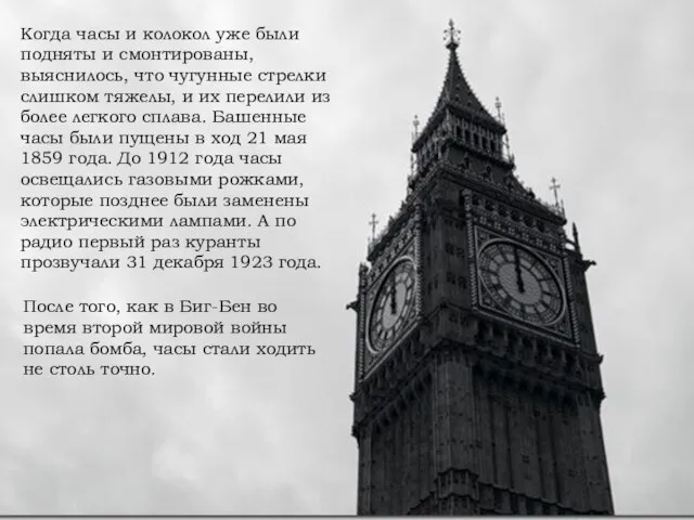 Когда часы и колокол уже были подняты и смонтированы, выяснилось, что чугунные