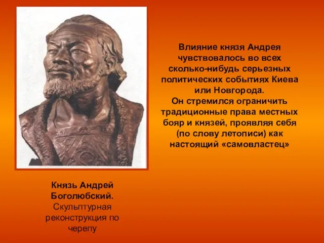 Влияние князя Андрея чувствовалось во всех сколько-нибудь серьезных политических событиях Киева или