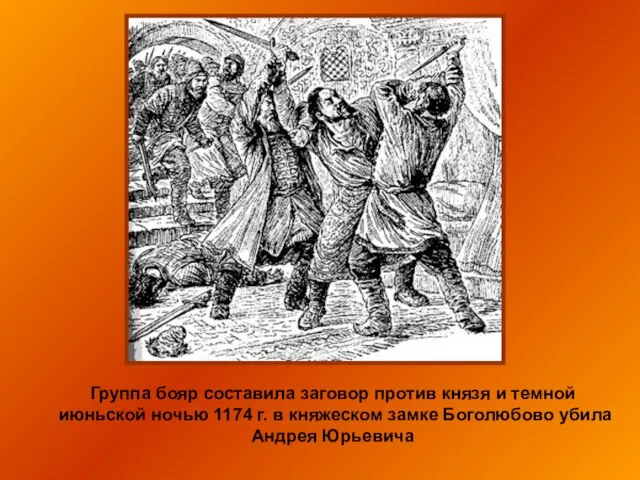 Группа бояр составила заговор против князя и темной июньской ночью 1174 г.