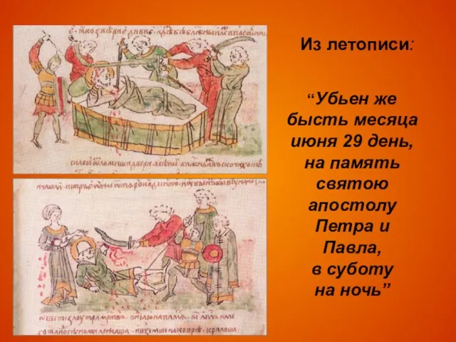 “Убьен же бысть месяца июня 29 день, на память святою апостолу Петра