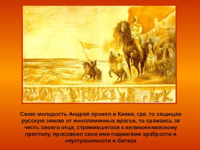 Свою молодость Андрей провел в Киеве, где, то защищая русскую землю от