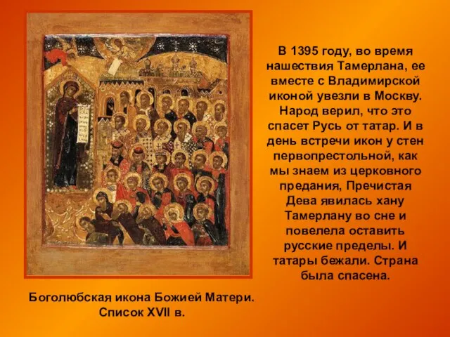 В 1395 году, во время нашествия Тамерлана, ее вместе с Владимирской иконой