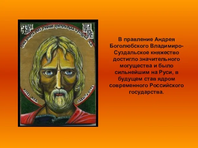 В правление Андрея Боголюбского Владимиро-Суздальское княжество достигло значительного могущества и было сильнейшим