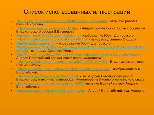 Список использованных иллюстраций http://www.liveinternet.ru/users/astrahanka/post174733680/ - открытка работы Ивана Билибина http://excurs.kiev.ua/Kitaevo062012.htm - Андрей