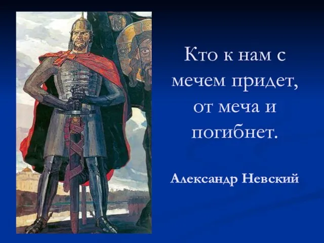 Кто к нам с мечем придет, от меча и погибнет. Александр Невский