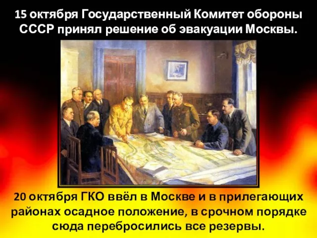 15 октября Государственный Комитет обороны СССР принял решение об эвакуации Москвы. 20