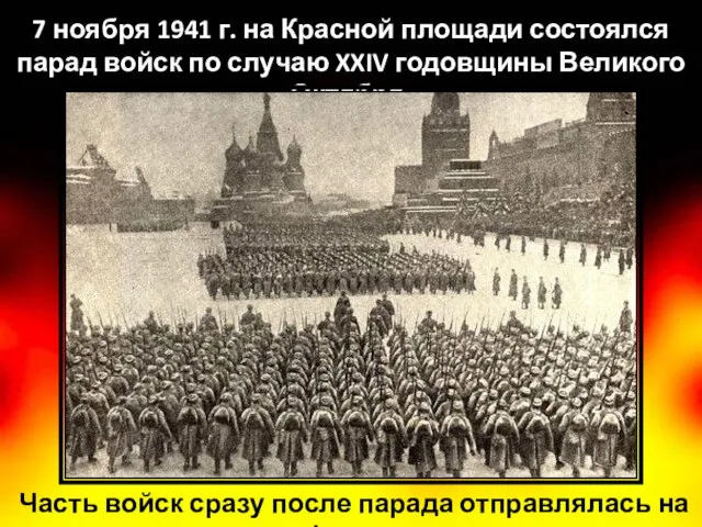 7 ноября 1941 г. на Красной площади состоялся парад войск по случаю