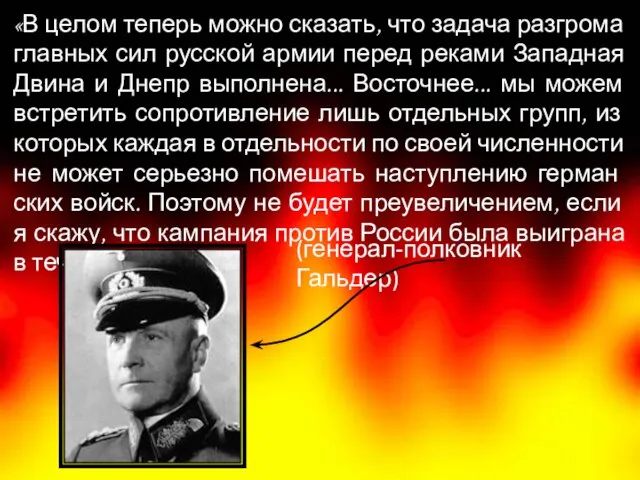 «В целом теперь можно сказать, что задача разгрома главных сил русской армии