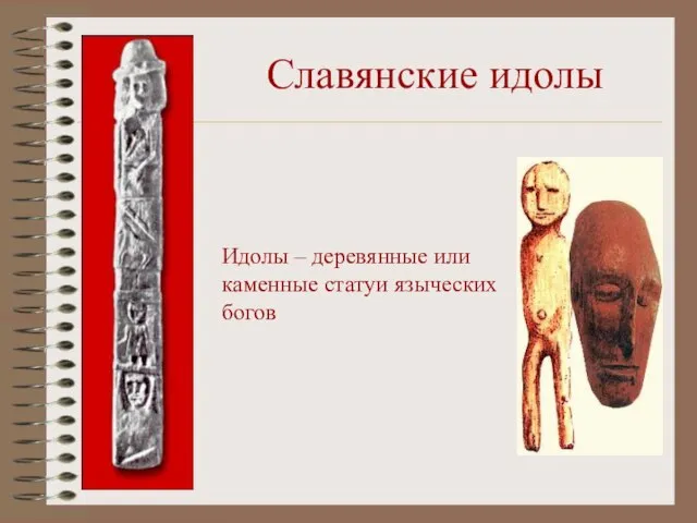 Славянские идолы Идолы – деревянные или каменные статуи языческих богов