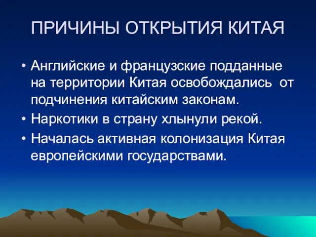 ПРИЧИНЫ ОТКРЫТИЯ КИТАЯ Английские и французские подданные на территории Китая освобождались от