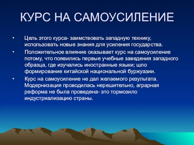 КУРС НА САМОУСИЛЕНИЕ Цель этого курса- заимствовать западную технику, использовать новые знания