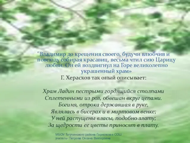 "Владимир до крещения своего, будучи влюбчив и повсюду собирая красавиц, весьма чтил