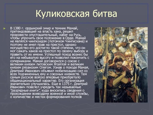 Куликовская битва В 1380 г. ордынский эмир и темник Мамай, претендовавший на