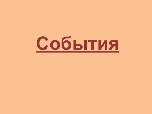 События