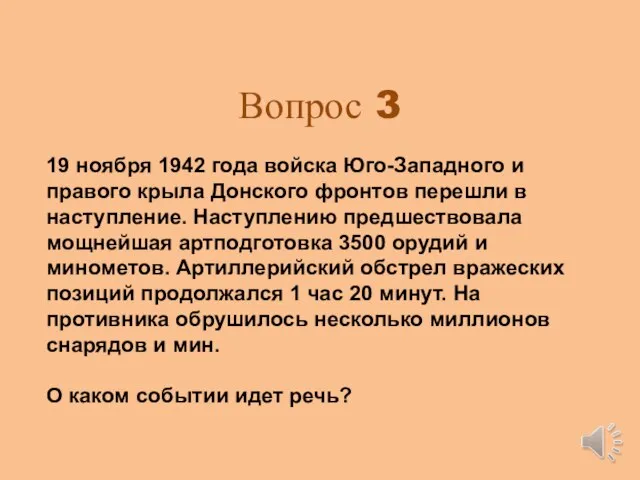 Вопрос 3 19 ноября 1942 года войска Юго-Западного и правого крыла Донского