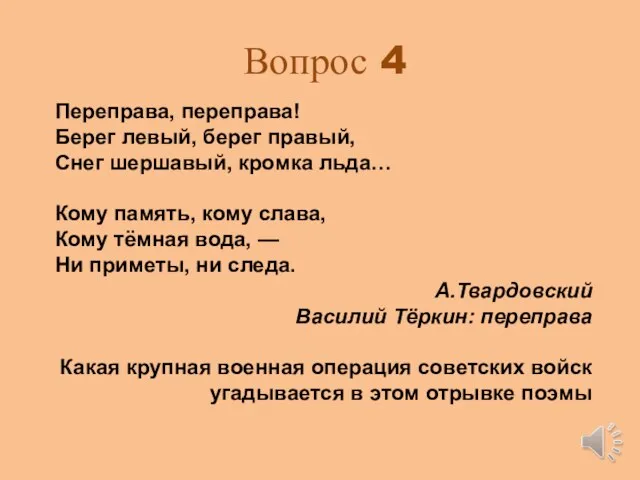 Вопрос 4 Переправа, переправа! Берег левый, берег правый, Снег шершавый, кромка льда…