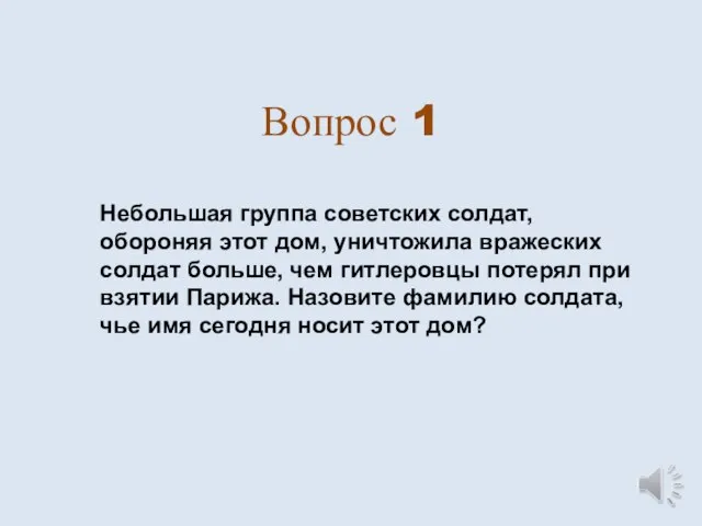 Вопрос 1 Небольшая группа советских солдат, обороняя этот дом, уничтожила вражеских солдат